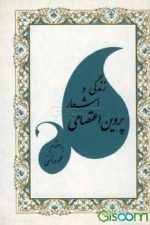 زندگی واشعار پروین اعتصامی