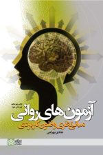 آزمونهای روانی مبانی نظری و فنون کاربردی
