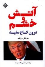 آتش و خشم درون کاخ سفید