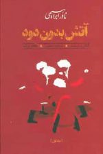 آتش بدون دود 3 جلدی
