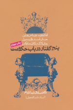 پنج گفتار در باب حکومت