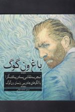 رنگ آمیزی بزرگسالان (باغ ون گوگ)