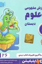 CD آموزش مفهومی علوم دوم دبستان