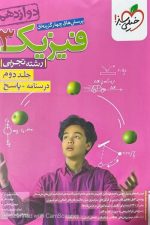 تست فیزیک دوازدهم تجربی جلد دوم درسنامه+ پاسخ