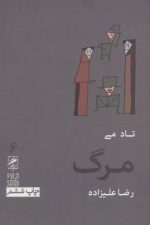 تجربه و هنر زندگی 6 (مرگ)