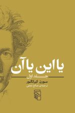 یا این یا آن  (جلد اول )