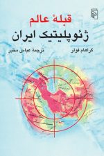 قبله عالم ژئوپلیتیک ایران