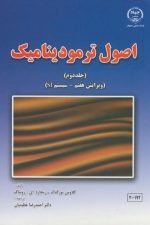 اصول ترمودینامیک (جلددوم ویرایش هفتم )