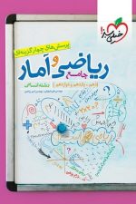 تست ریاضی و آمار جامع انسانی خیلی سبز
