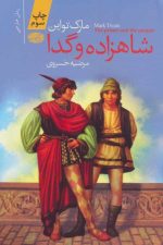 شاهزاده و گدا