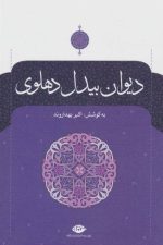 دیوان بیدل دهلوی (دوجلدی)