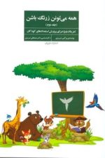 همه می تونن زرنگ باشن 2 (تمرینات ویژه برای پرورش استعدادهای کودکان)