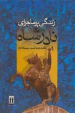 زندگی پرماجرای نادرشاه