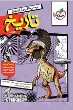 تست تاریخ جامع خیلی سبز