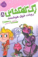 زک کهکشانی 8 (روبات فوق هوشمند)