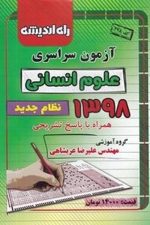 آزمون سراسری علوم انسانی 98 همراه با پاسخ نامه تشریحی
