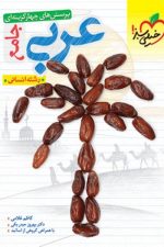 تست عربی جامع انسانی خیلی سبز