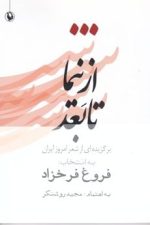 از نیما تا بعد (برگزیده ای از شعر امروز ایران)