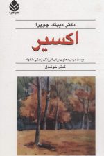 اکسیر (بیست درس معنوی برای آفرینش زندگی دلخواه)