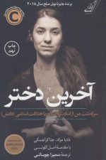آخرین دختر (سرگذشت من از اسارت و مبارزه با خلافت اسلامی داعش)