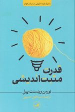 قدرت مثبت اندیشی