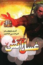 غسل آتش ویچر پنجم