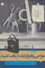 طراحی واقع گرایانه ازبافت اشیا