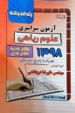 آزمون سراسری ریاضی 98 خارج از کشور با پاسخ تشریحی