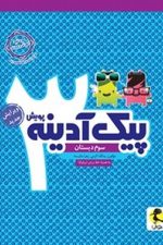 پیک آدینه سوم دبستان (پویش)