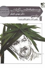 زیست شناسی گیاهی جامع تخته سیاه