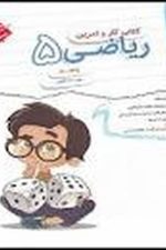کتاب کار و تمرین ریاضی پنجم
