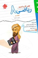 کتاب کار و تمرین ریاضی هشتم