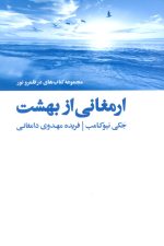 ارمغانی از بهشت (کتاب های در قلمرو نور)
