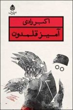 آمیز قلمدون
