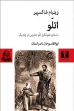 اتلو داستان غم انگیز اتلو مغربی در وندیک