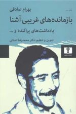 بازمانده های غریبی آشنا