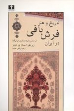 تاریخ و هنر فرش بافی در ایران