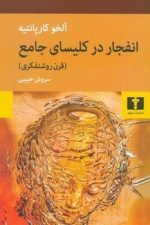 انفجار در کلیسای جامع( قرن روشنفکر )