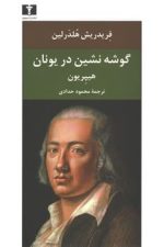 گوشه نشین دریونان