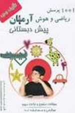 1001 پرسش  ریاضی پیش دبستانی