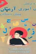 1001 پرسش زبان آموزی پیش دبستانی