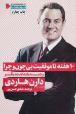 10 هفته تاموفقیت بی چون وچرا