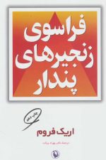 فراسوی زنجیرهای پندار