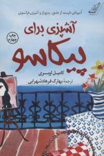 آشپزی برای پیکاسو (آمیزه ای دلپسند از عشق، رمزوراز و آشپزی فرانسوی)
