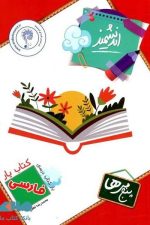 کتاب یار اندیشمند فارسی پنجمی ها
