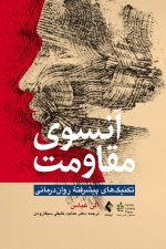 آنسوی مقاومت تکنیک‌های پیشرفته روان‌درمانی