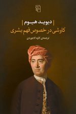 کاوشی درخصوص فهم بشری