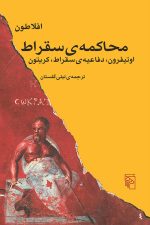 محاکمه سقراط  (اوتیفرون دفاعیه ی سقراط کریتون)