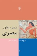 اسطوره های مصری نشرمرکز