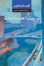 تربیت احساسات